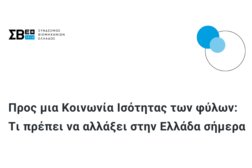 Προς μια Κοινωνία Ισότητας των φύλων: Τι πρέπει να αλλάξει στην Ελλάδα σήμερα