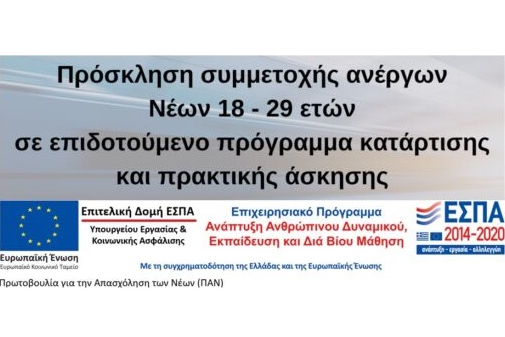 Πρόσκληση συμμετοχής ανέργων Νέων 18-29 ετών σε επιδοτούμενο πρόγραμμα κατάρτισης και πρακτικής άσκησης